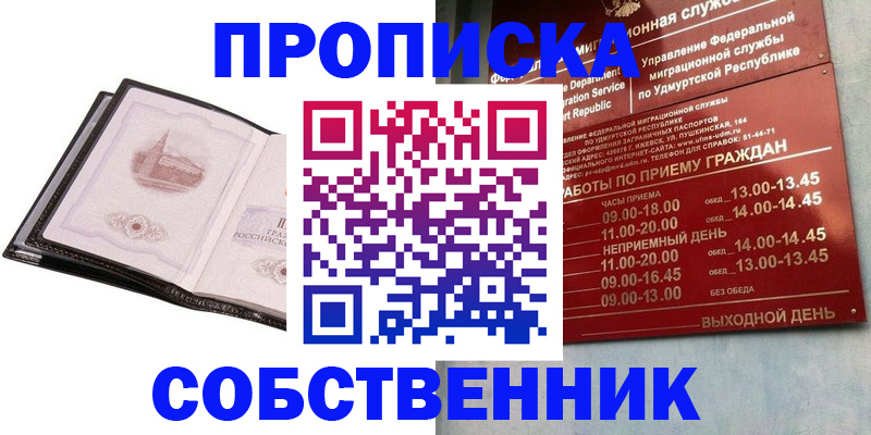 купить прописку в Семёнове