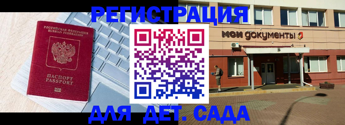 регистрация для дет. сада в Семёнове