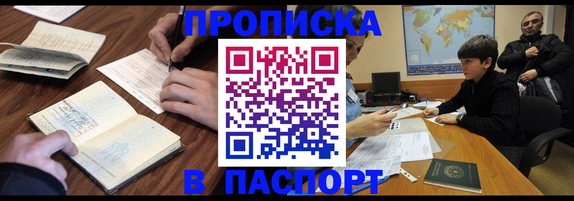 прописка законно в Семёнове